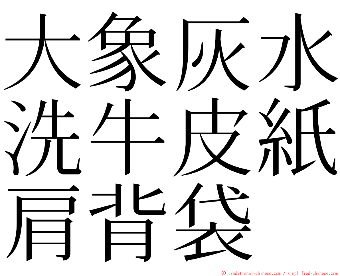 大象灰水洗牛皮紙肩背袋 ming font