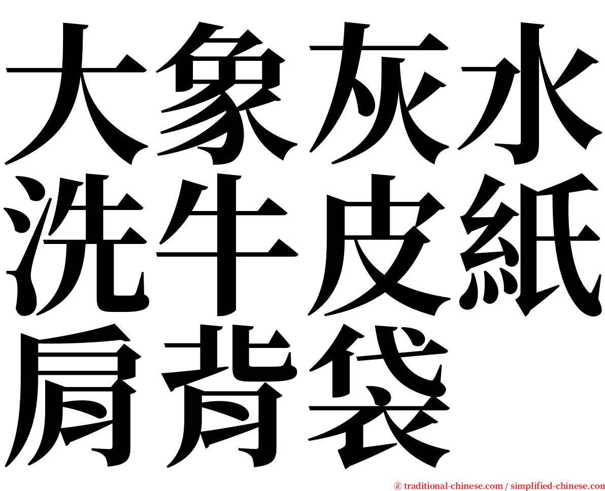 大象灰水洗牛皮紙肩背袋 serif font