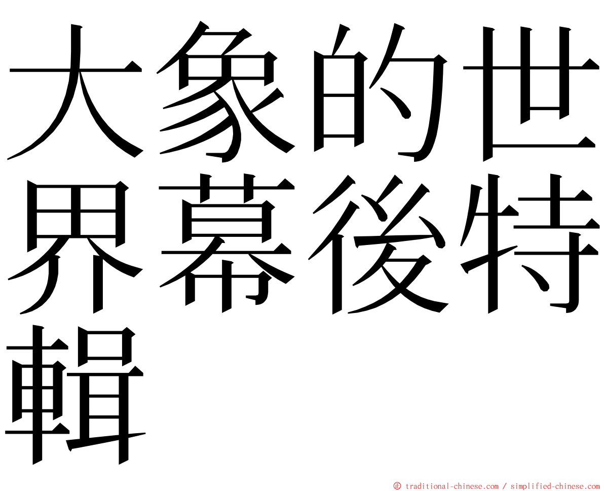 大象的世界幕後特輯 ming font