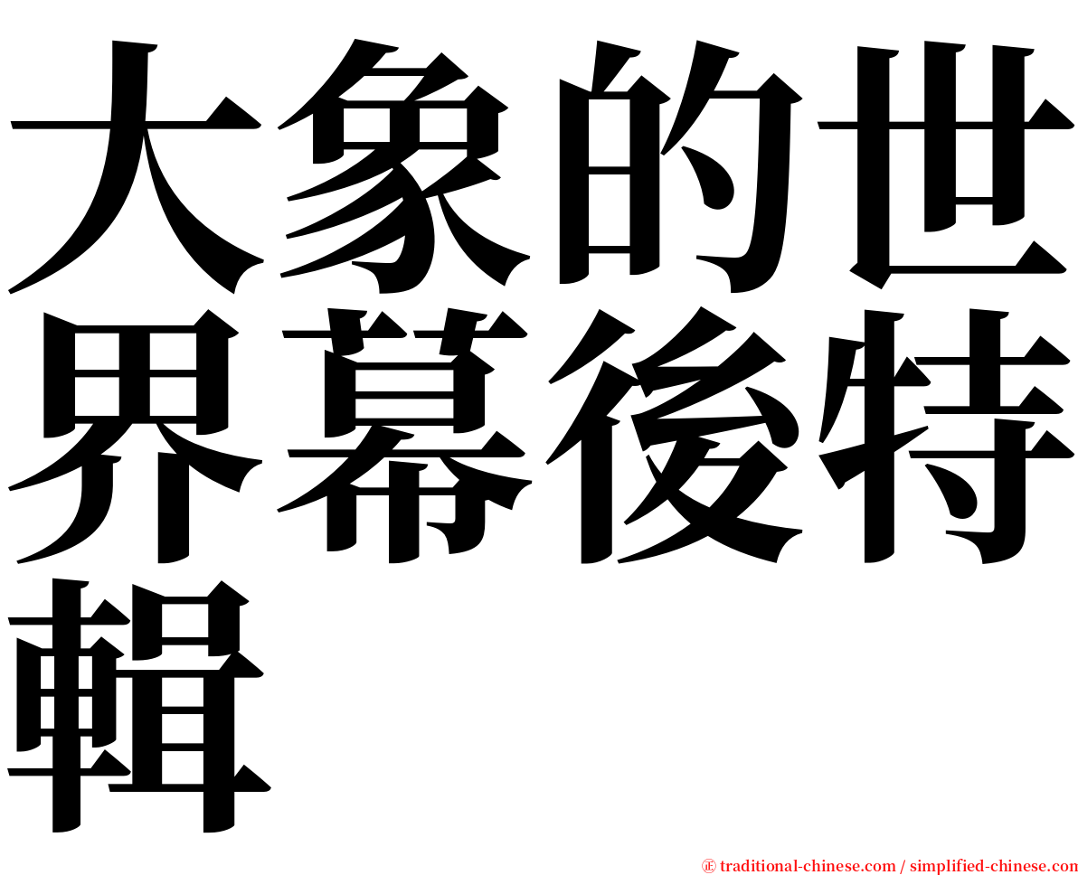 大象的世界幕後特輯 serif font