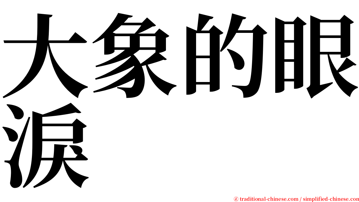 大象的眼淚 serif font