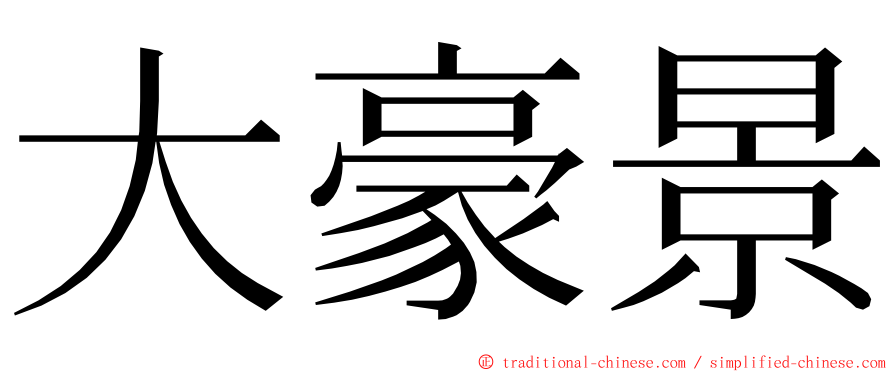 大豪景 ming font