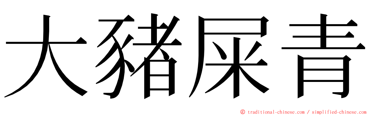 大豬屎青 ming font