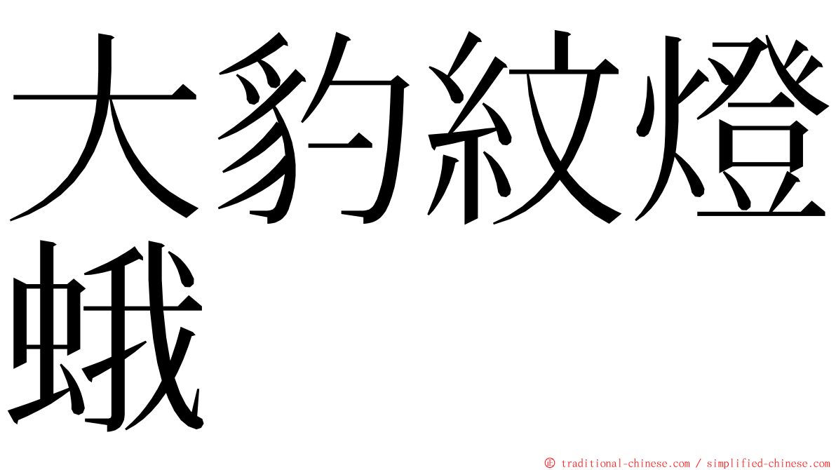 大豹紋燈蛾 ming font