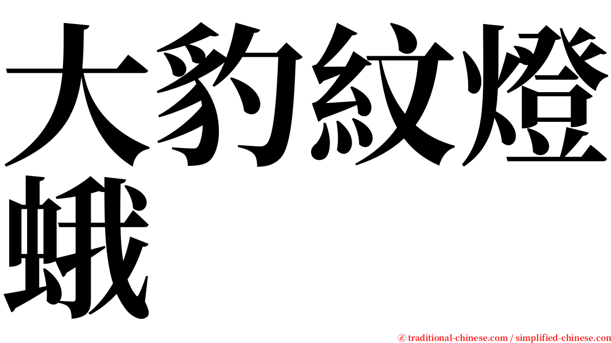 大豹紋燈蛾 serif font