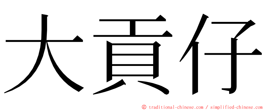 大貢仔 ming font