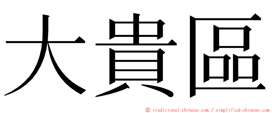 大貴區 ming font