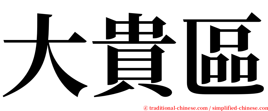 大貴區 serif font