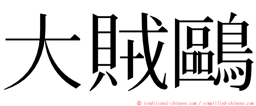 大賊鷗 ming font