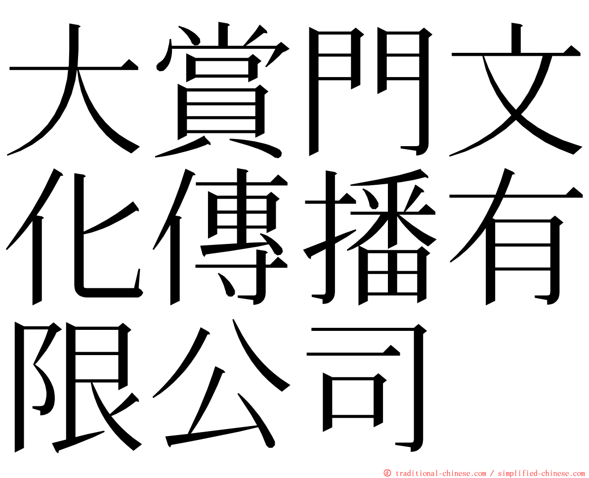 大賞門文化傳播有限公司 ming font