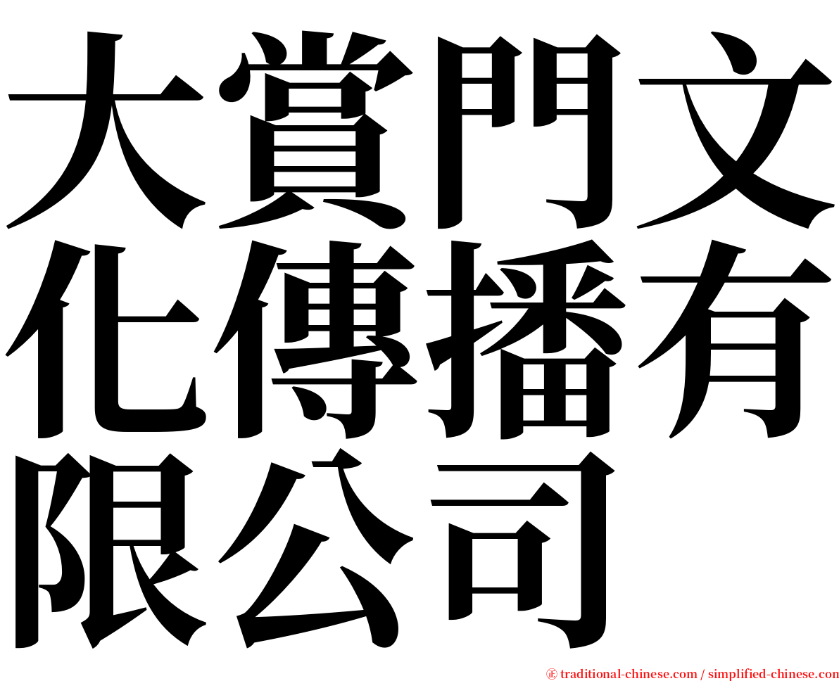 大賞門文化傳播有限公司 serif font