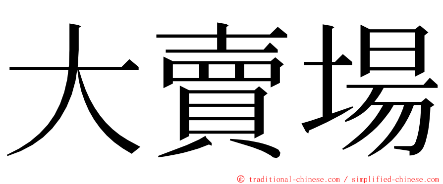 大賣場 ming font