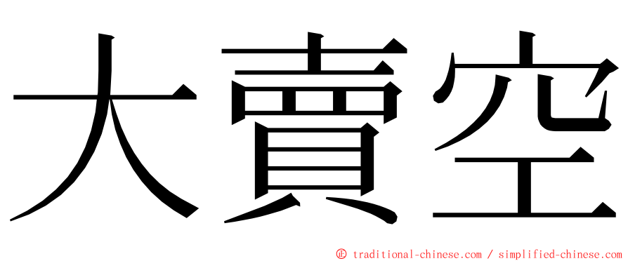 大賣空 ming font