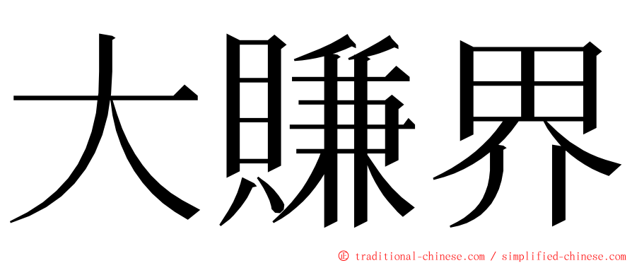 大賺界 ming font