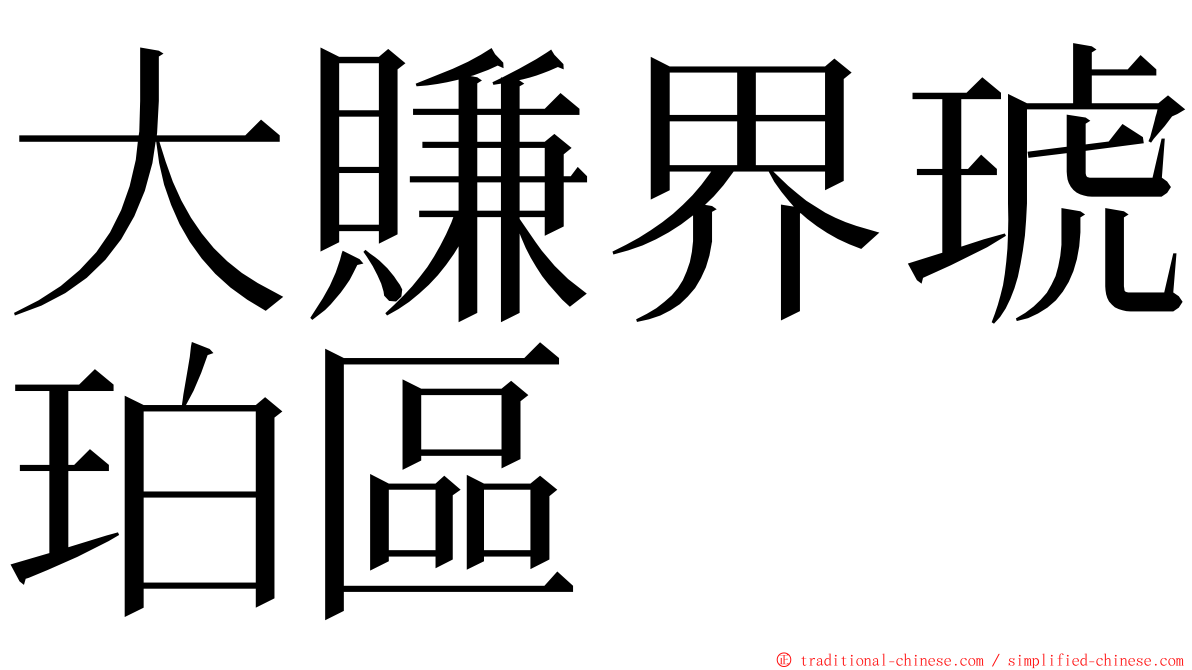 大賺界琥珀區 ming font