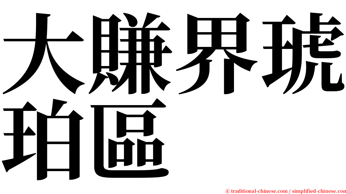 大賺界琥珀區 serif font