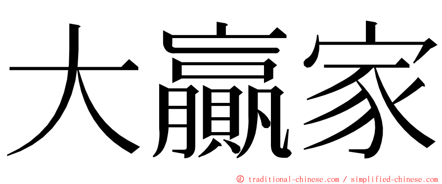 大贏家 ming font