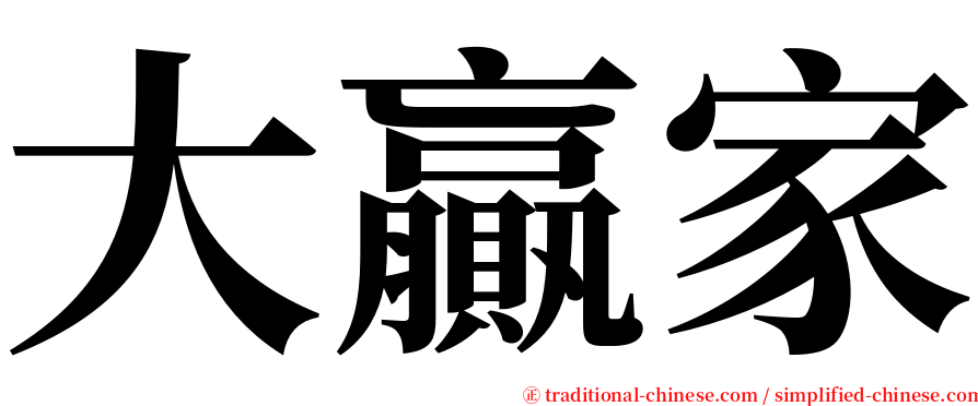 大贏家 serif font