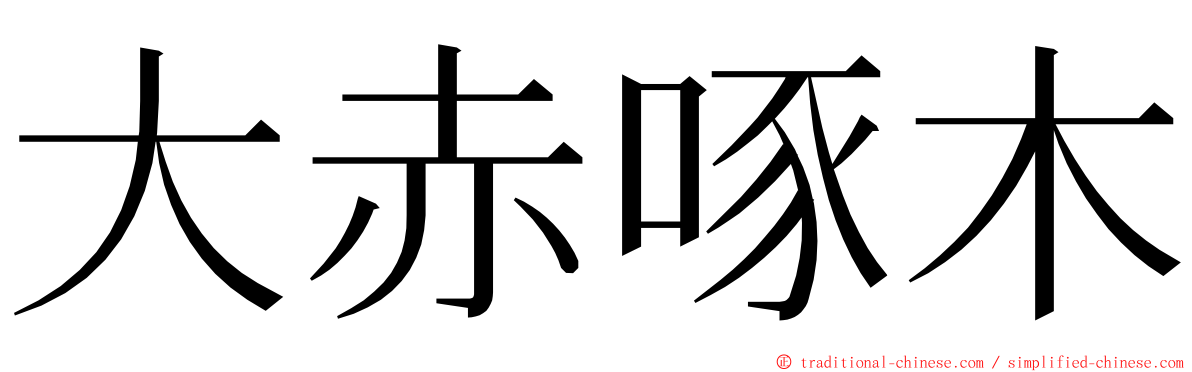 大赤啄木 ming font