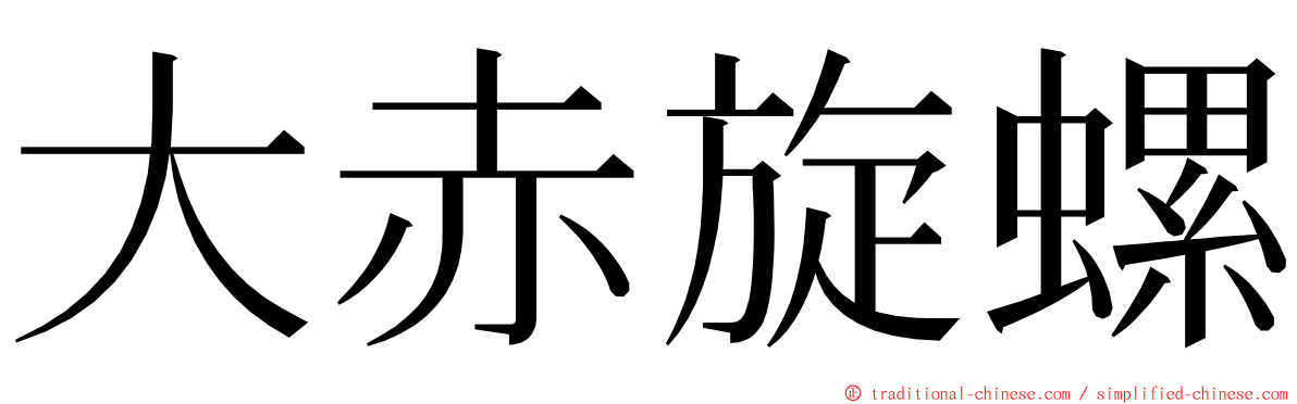 大赤旋螺 ming font