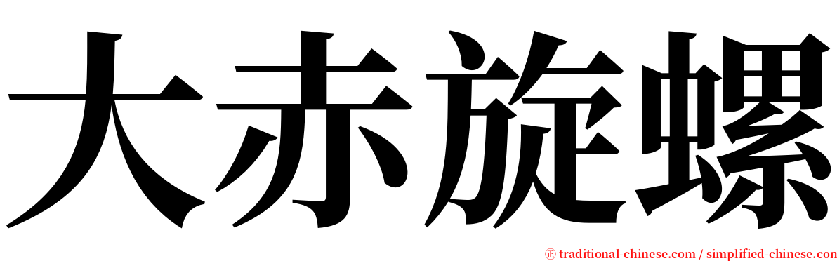 大赤旋螺 serif font