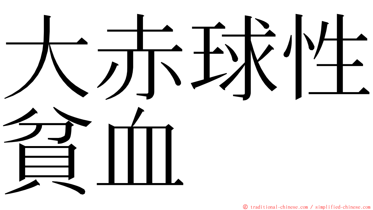 大赤球性貧血 ming font