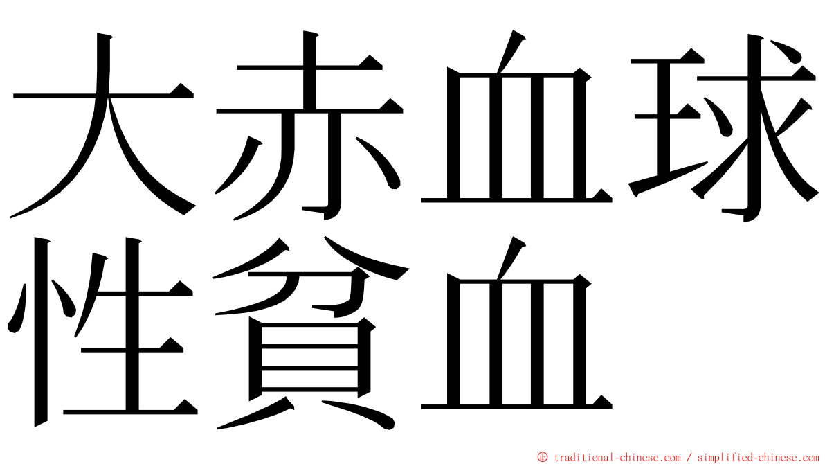 大赤血球性貧血 ming font