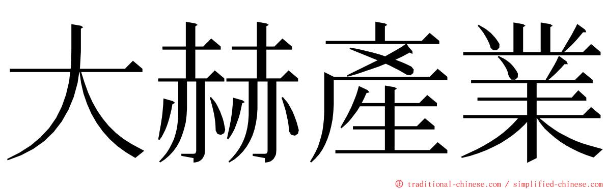 大赫產業 ming font