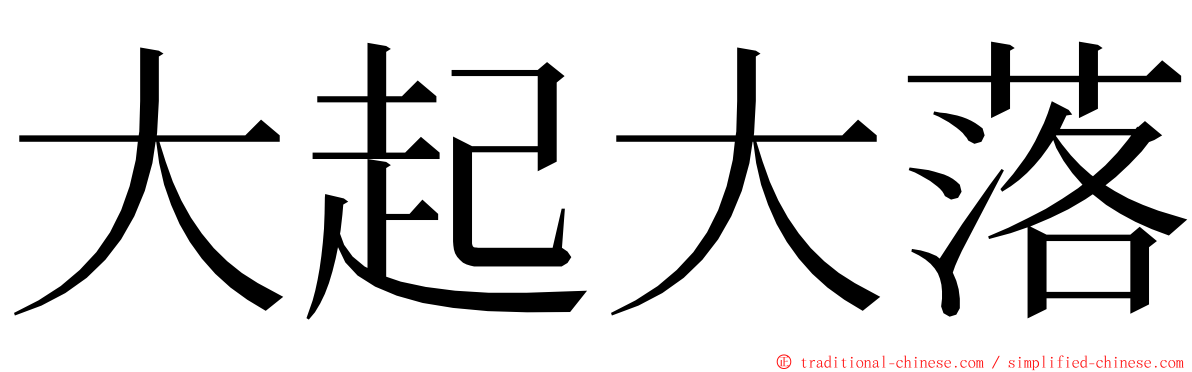 大起大落 ming font