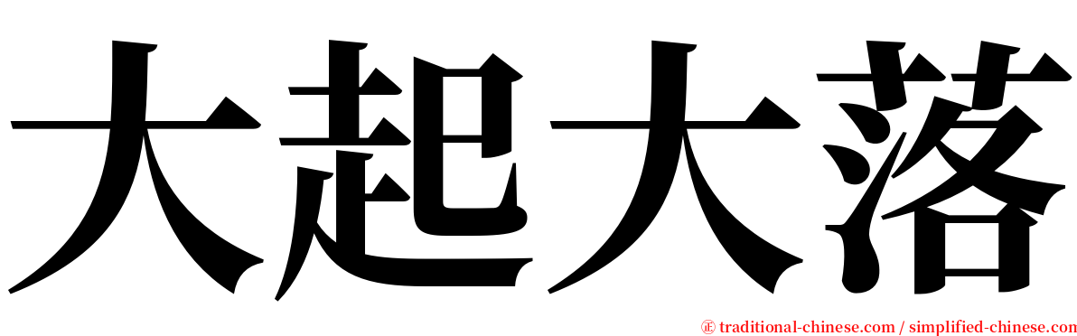 大起大落 serif font