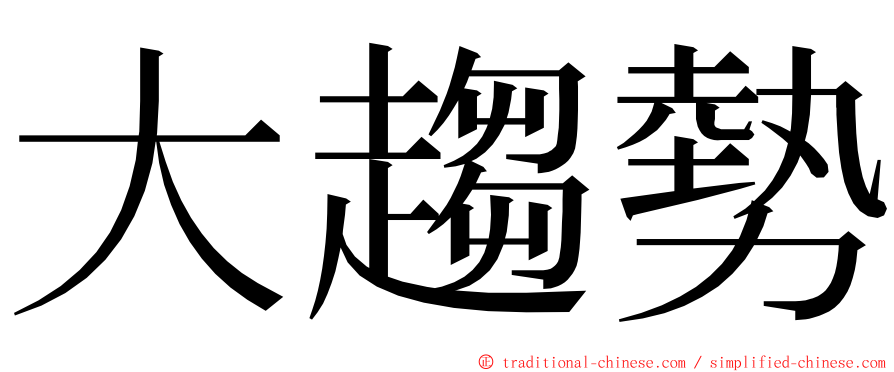 大趨勢 ming font