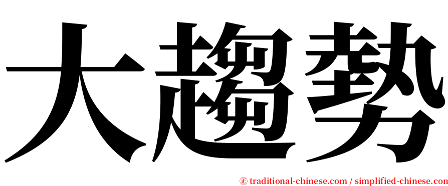 大趨勢 serif font