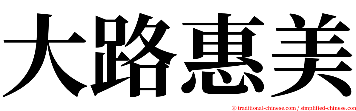 大路惠美 serif font