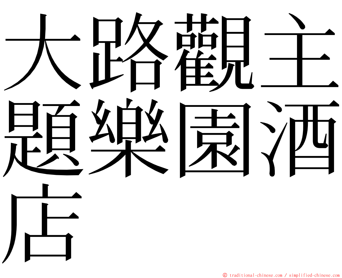 大路觀主題樂園酒店 ming font