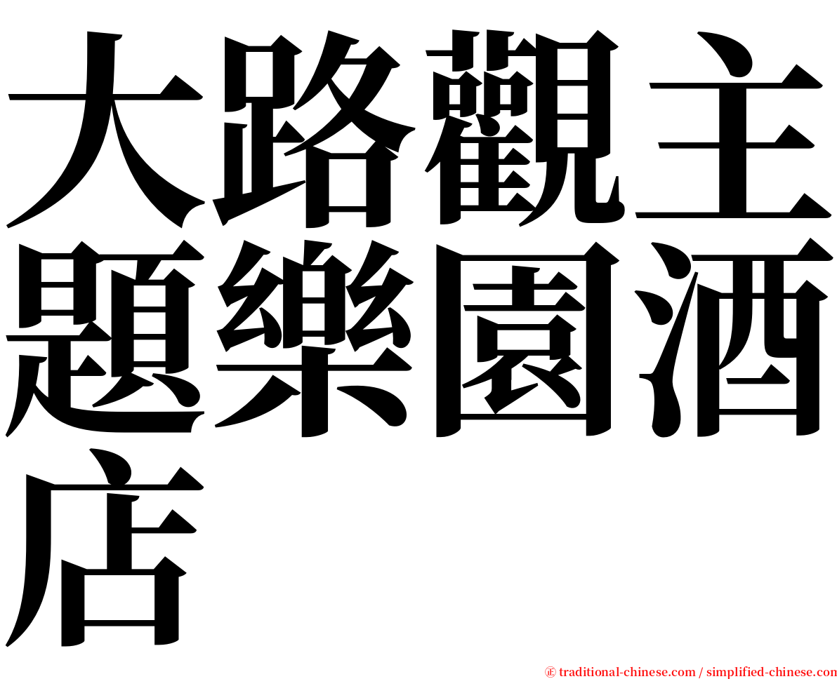 大路觀主題樂園酒店 serif font