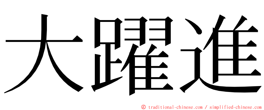 大躍進 ming font