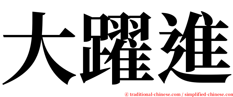 大躍進 serif font