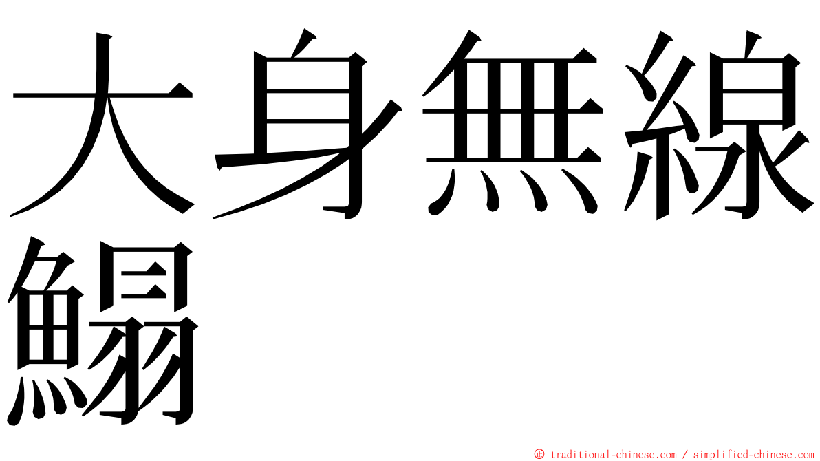 大身無線鰨 ming font