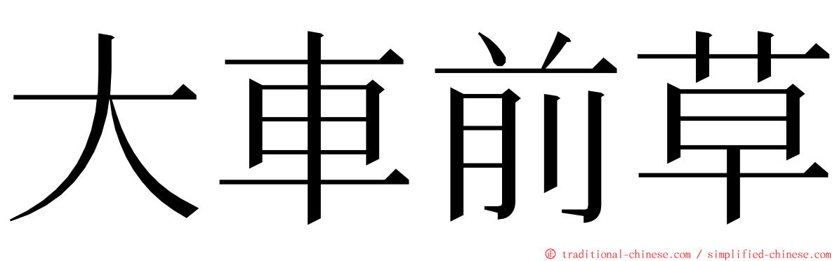 大車前草 ming font