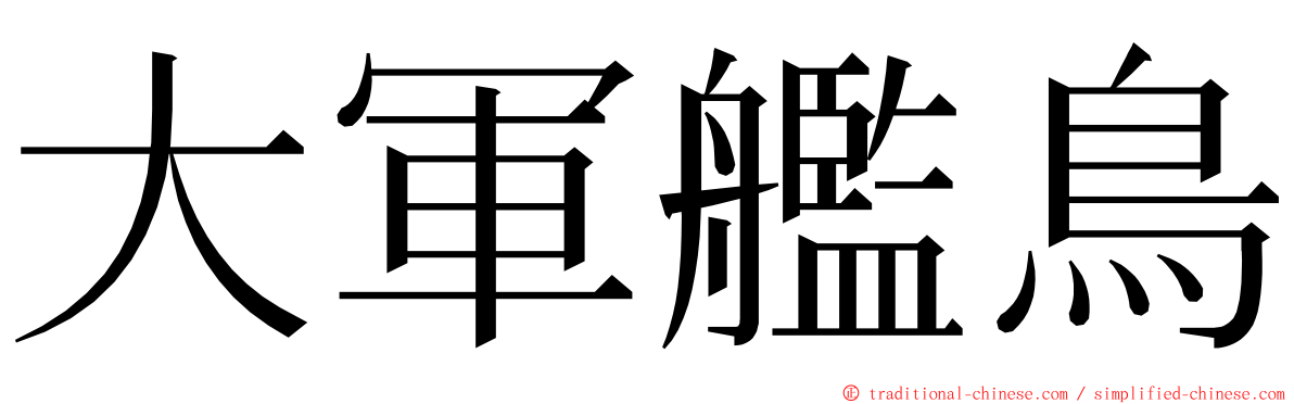 大軍艦鳥 ming font