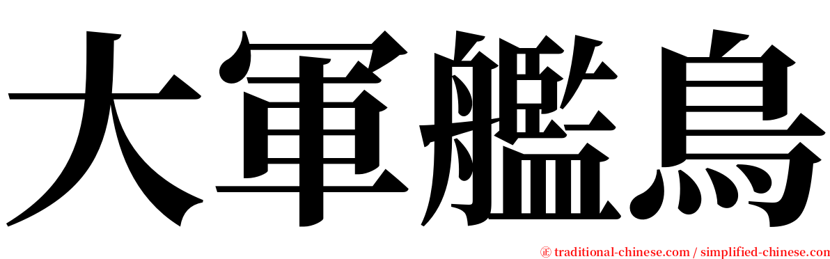 大軍艦鳥 serif font