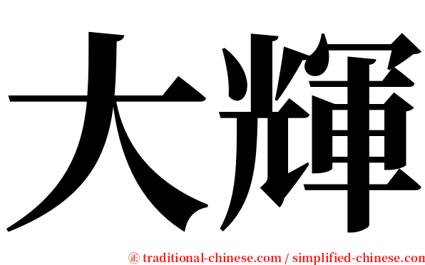 大輝 serif font