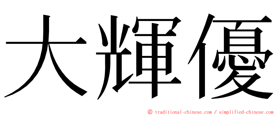 大輝優 ming font