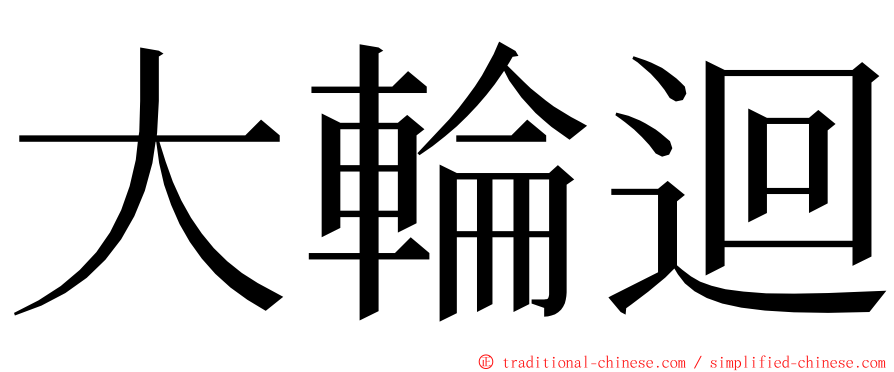 大輪迴 ming font