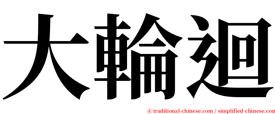 大輪迴 serif font