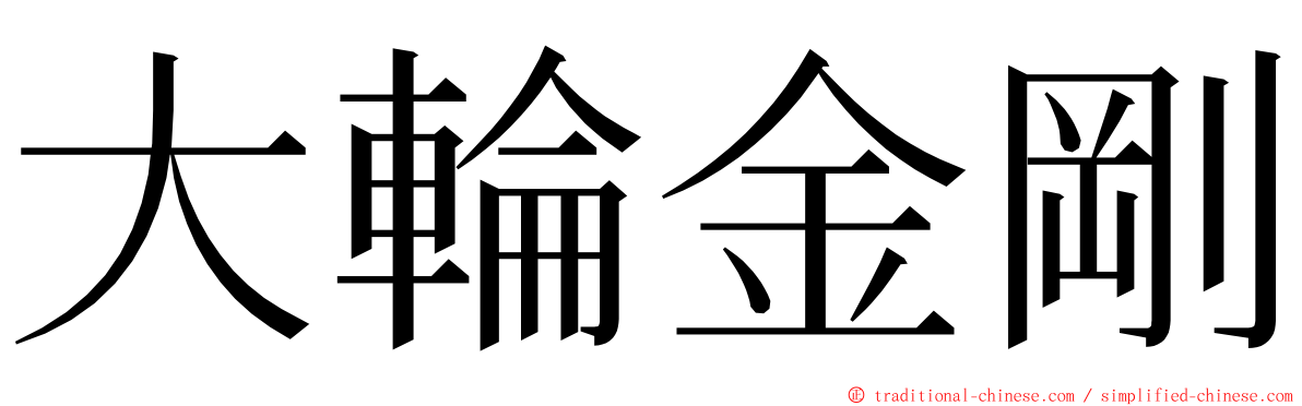 大輪金剛 ming font