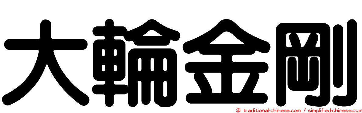 大輪金剛