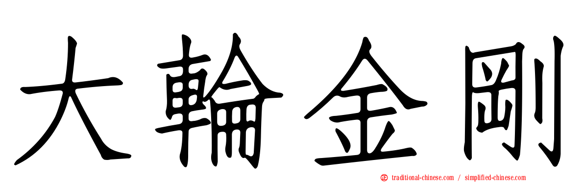 大輪金剛