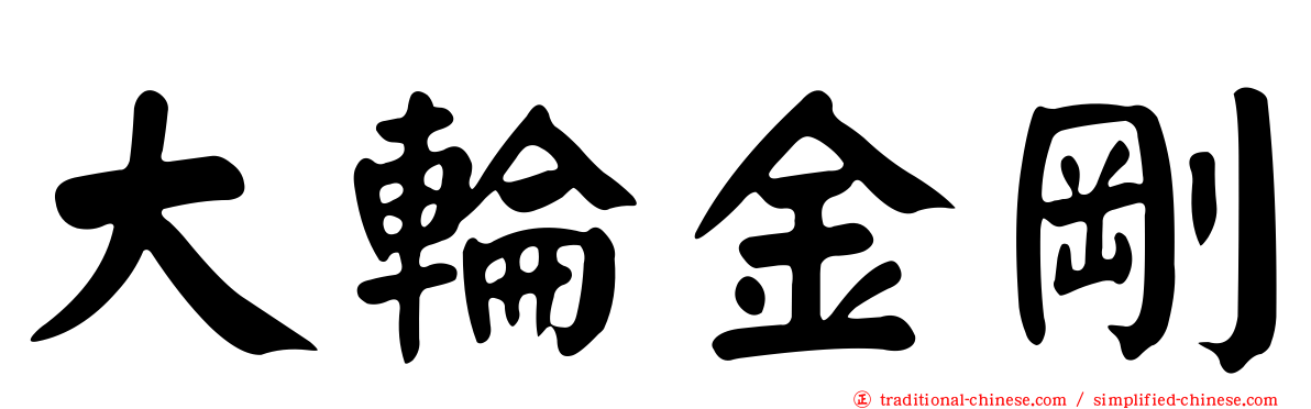 大輪金剛