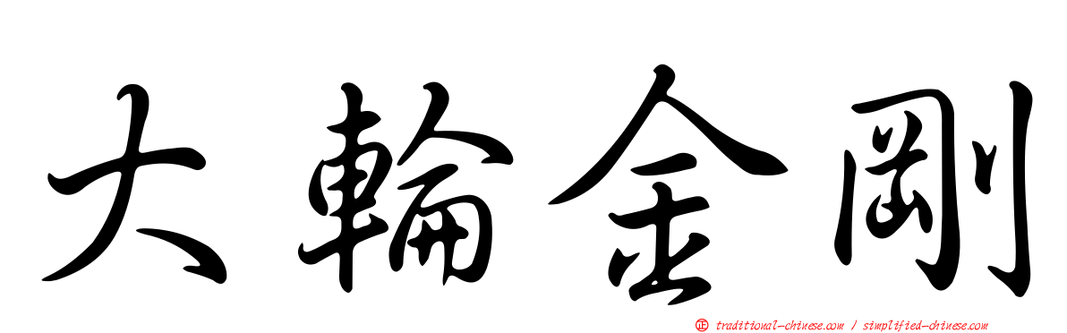 大輪金剛